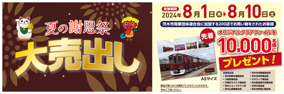 夏の謝恩祭：阪急新型車両クリアファイルプレゼント（12月1日～12月10日）