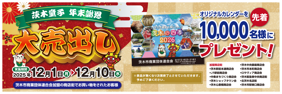 年末謝恩 大売出し（12月1日～12月10日）プレゼントキャンペーンを実施！！