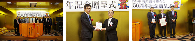 茨木市商業団体連合会 創立50周年記念贈呈式