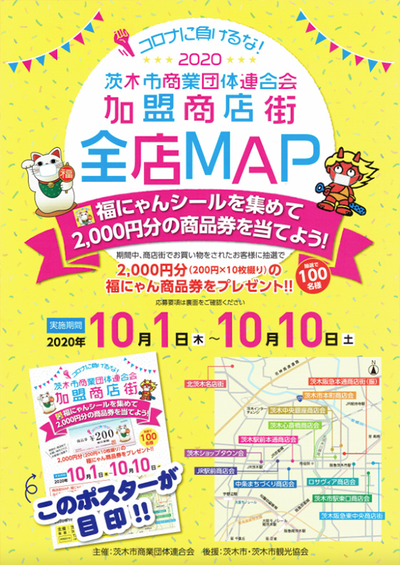 コロナに負けるな！茨木市商業団体連合会加盟商店街全店MAP