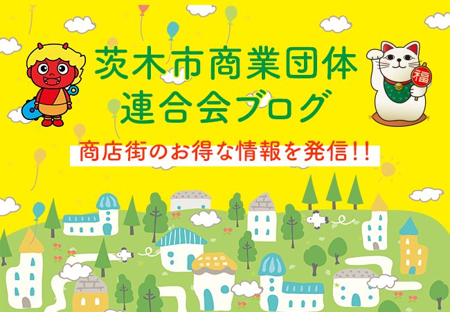 茨木市商業団体連合会ブログ：商店街のお得な情報を発信！！