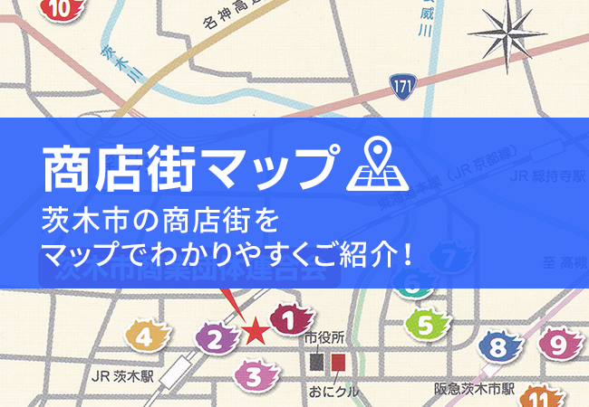 商店街マップ：茨木市の商店街をマップでわかりやすくご紹介！